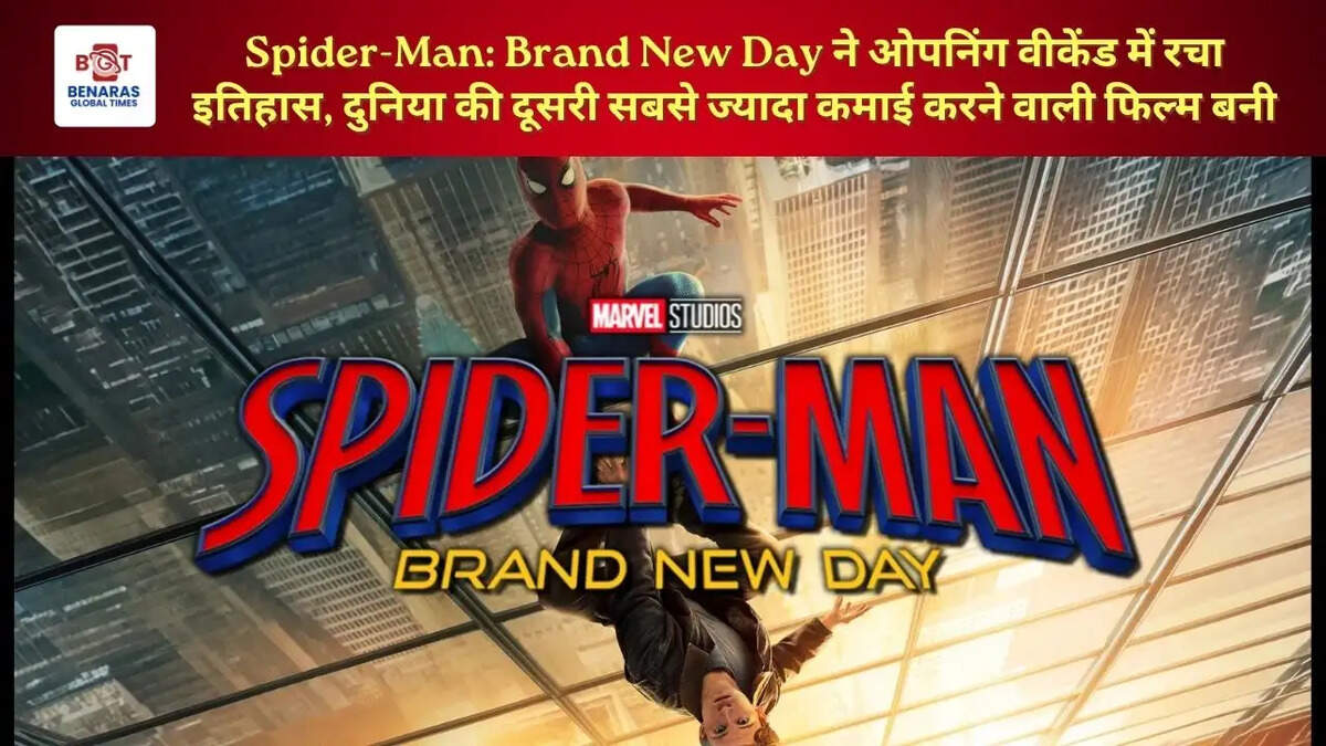  Spider-Man: Brand New Day ने ओपनिंग वीकेंड में रचा इतिहास, दुनिया की दूसरी सबसे ज्यादा कमाई करने वाली फिल्म बनी