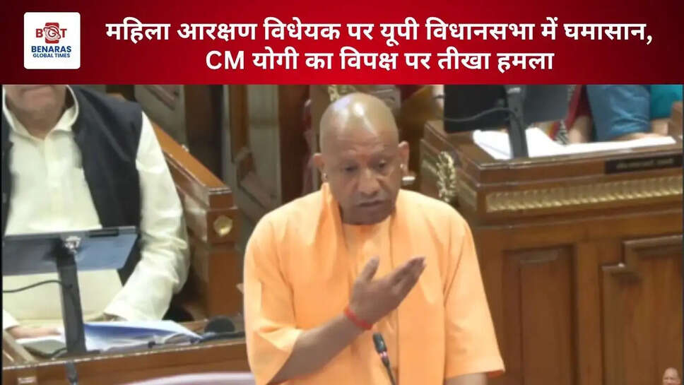  महिला आरक्षण विधेयक पर यूपी विधानसभा में घमासान, CM योगी का विपक्ष पर तीखा हमला