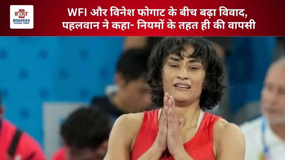 WFI और विनेश फोगाट के बीच बढ़ा विवाद, पहलवान ने कहा- नियमों के तहत ही की वापसी