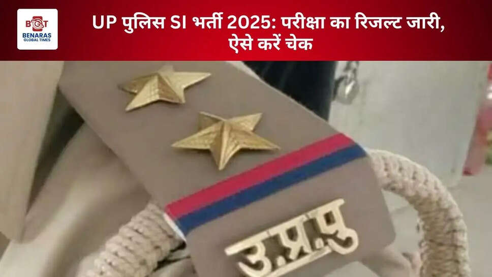  UP पुलिस SI भर्ती 2025: परीक्षा का रिजल्ट जारी, ऐसे करें चेक