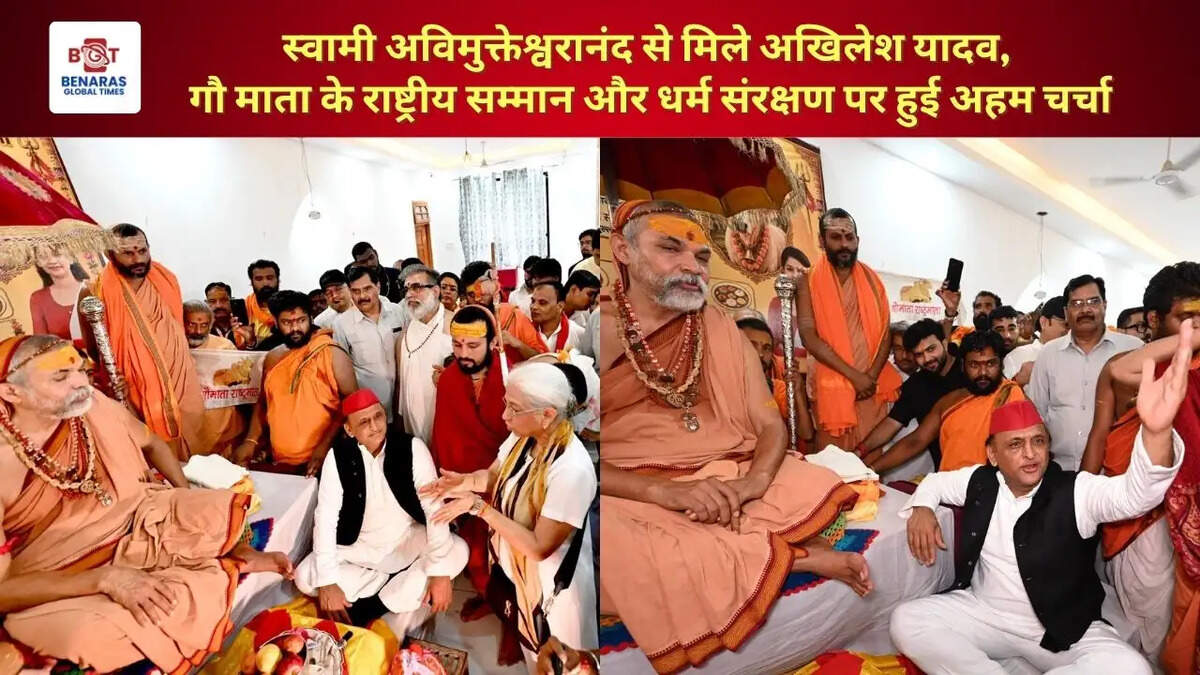 स्वामी अविमुक्तेश्वरानंद से मिले अखिलेश यादव, गौ माता के राष्ट्रीय सम्मान और धर्म संरक्षण पर हुई अहम चर्चा