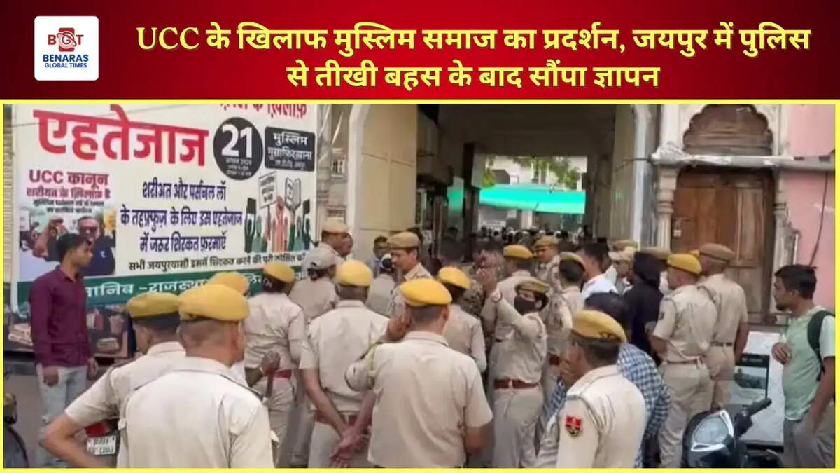UCC के खिलाफ मुस्लिम समाज का प्रदर्शन, जयपुर में पुलिस से तीखी बहस के बाद सौंपा ज्ञापन