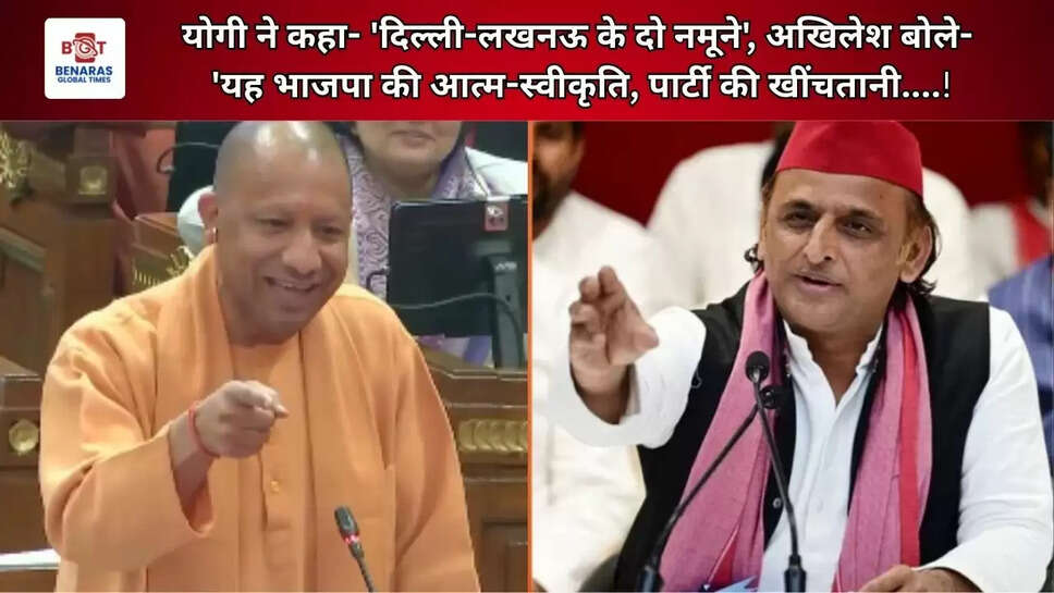 योगी ने कहा- 'दिल्ली-लखनऊ के दो नमूने', अखिलेश बोले- 'यह भाजपा की आत्म-स्वीकृति, पार्टी की खींचतानी....