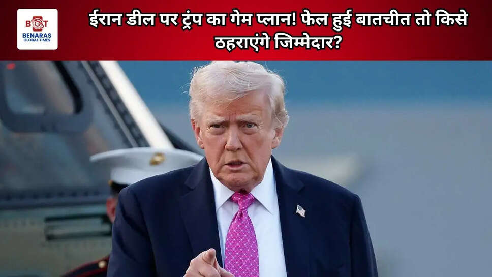 ईरान डील पर ट्रंप का गेम प्लान! फेल हुई बातचीत तो किसे ठहराएंगे जिम्मेदार?