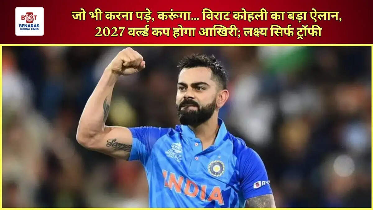  जो भी करना पड़े, करूंगा&hellip; विराट कोहली का बड़ा ऐलान, 2027 वर्ल्ड कप होगा आखिरी; लक्ष्य सिर्फ ट्रॉफी