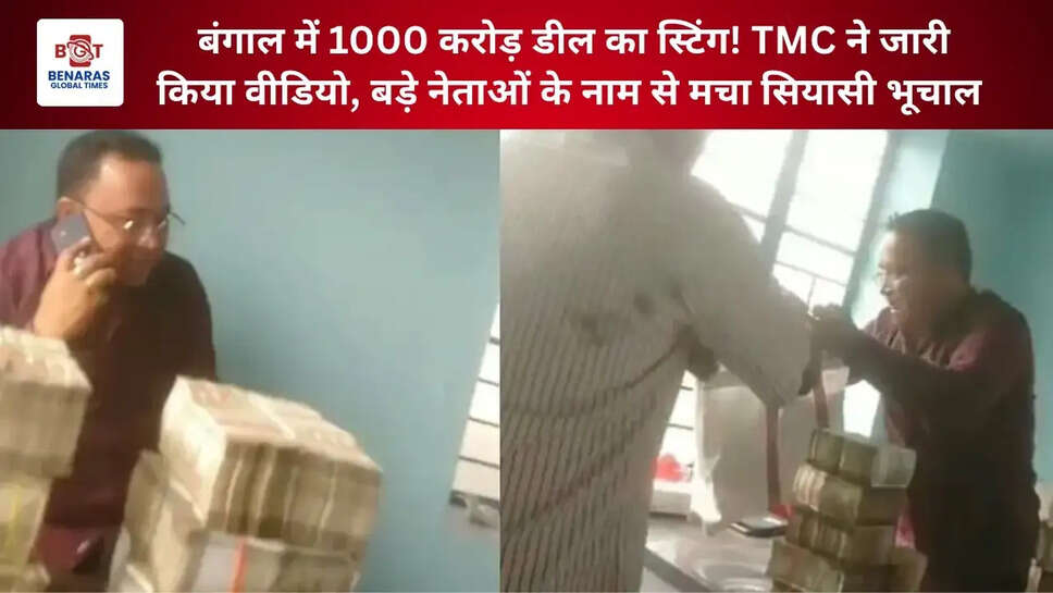 बंगाल में 1000 करोड़ डील का स्टिंग! TMC ने जारी किया वीडियो, बड़े नेताओं के नाम से मचा सियासी भूचाल