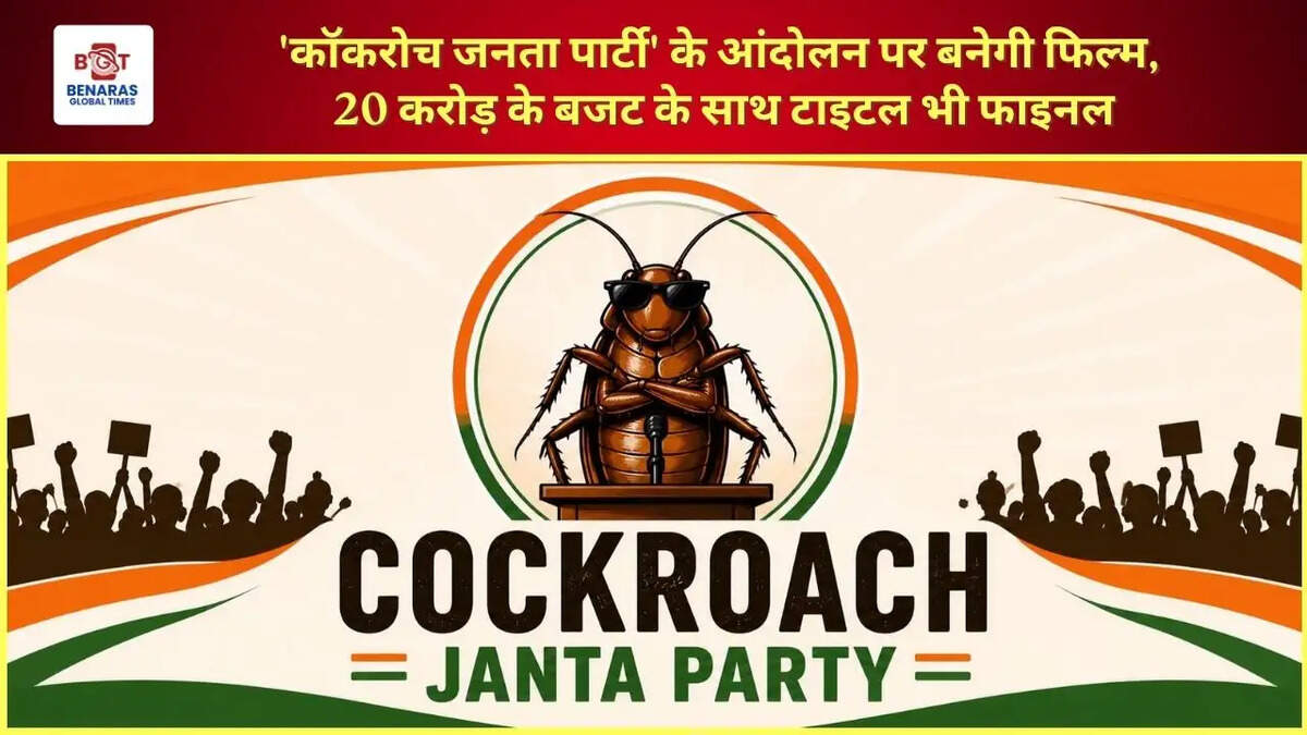'कॉकरोच जनता पार्टी' के आंदोलन पर बनेगी फिल्म, 20 करोड़ के बजट के साथ टाइटल भी फाइनल