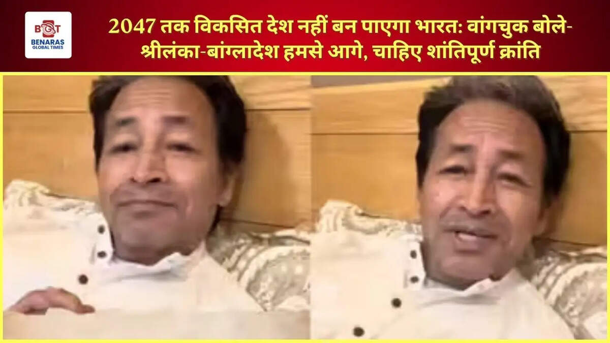  2047 तक विकसित देश नहीं बन पाएगा भारत: वांगचुक बोले- श्रीलंका-बांग्लादेश हमसे आगे, चाहिए शांतिपूर्ण क्रांति