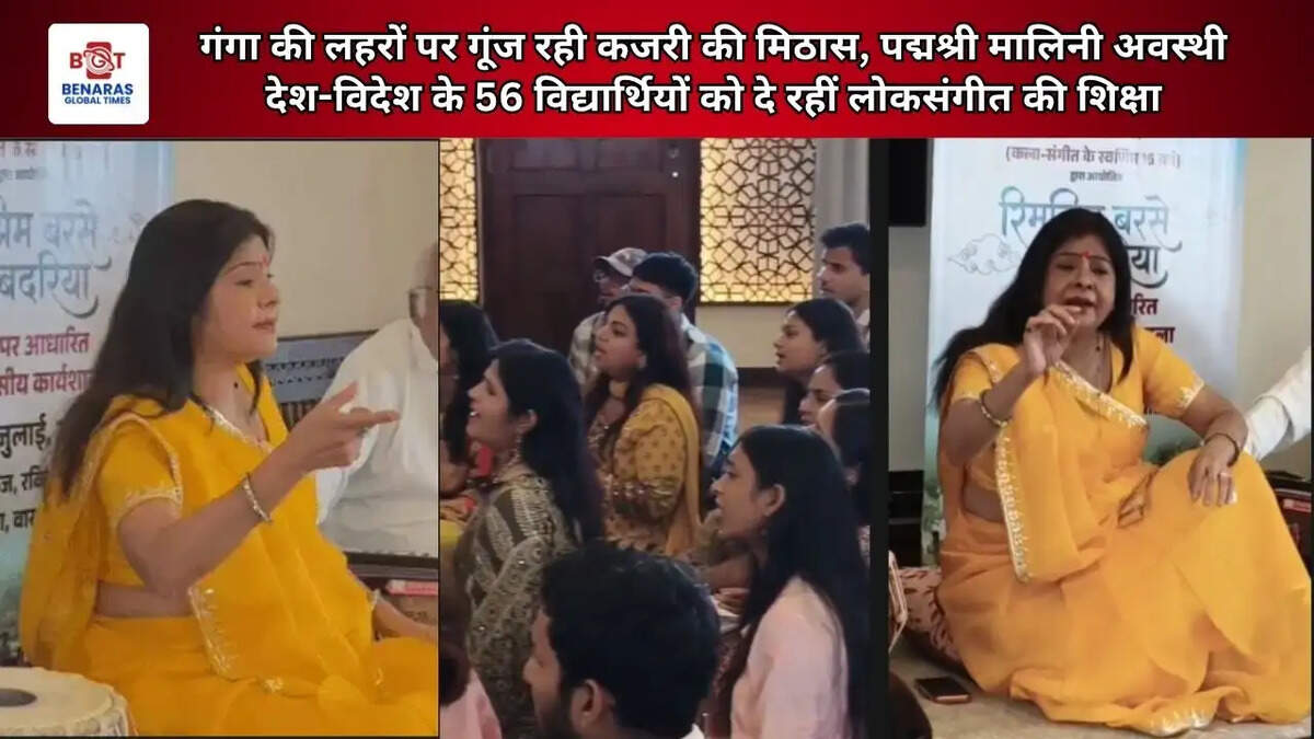  गंगा की लहरों पर गूंज रही कजरी की मिठास, पद्मश्री मालिनी अवस्थी देश-विदेश के 56 विद्यार्थियों को दे रहीं लोकसंगीत की शिक्षा