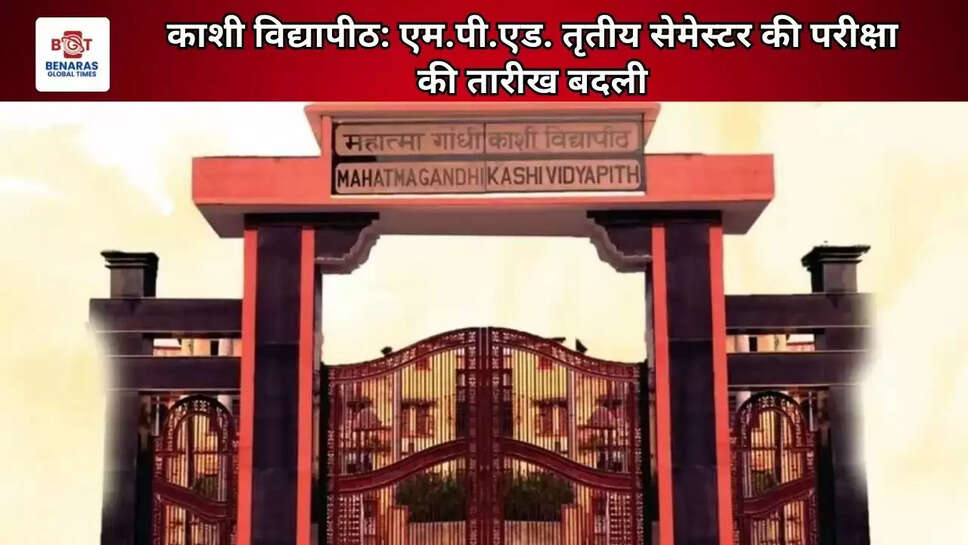 काशी विद्यापीठ: एम.पी.एड. तृतीय सेमेस्टर की परीक्षा की तारीख बदली