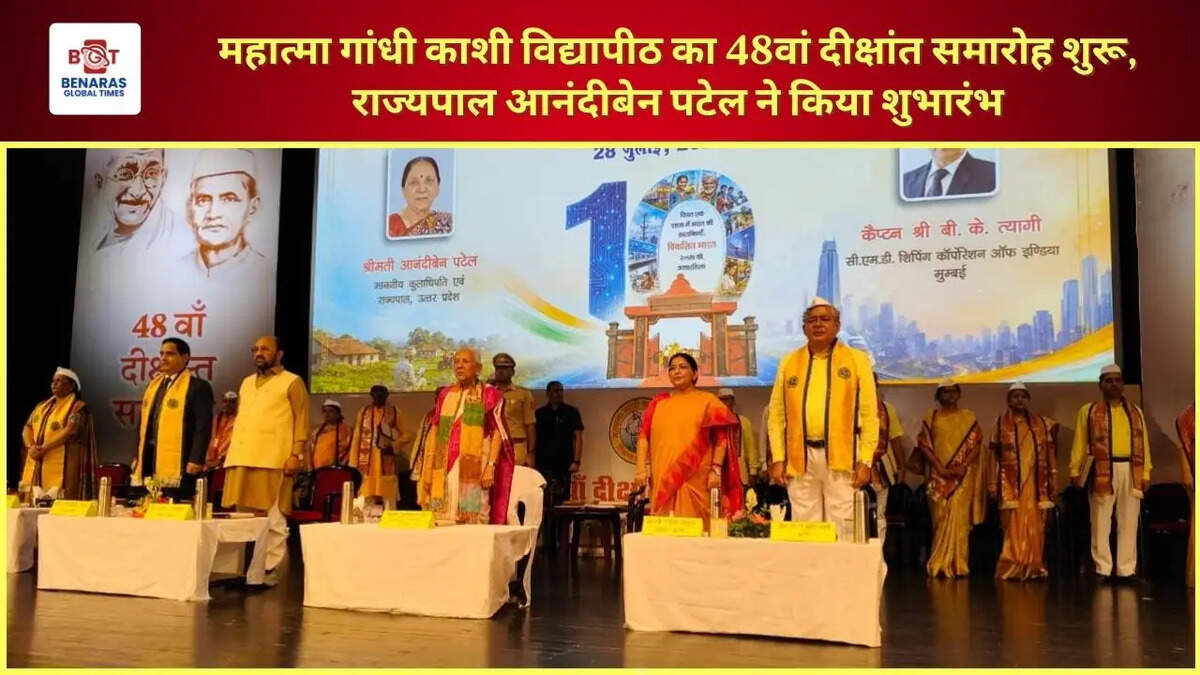  महात्मा गांधी काशी विद्यापीठ का 48वां दीक्षांत समारोह शुरू, राज्यपाल आनंदीबेन पटेल ने किया शुभारंभ