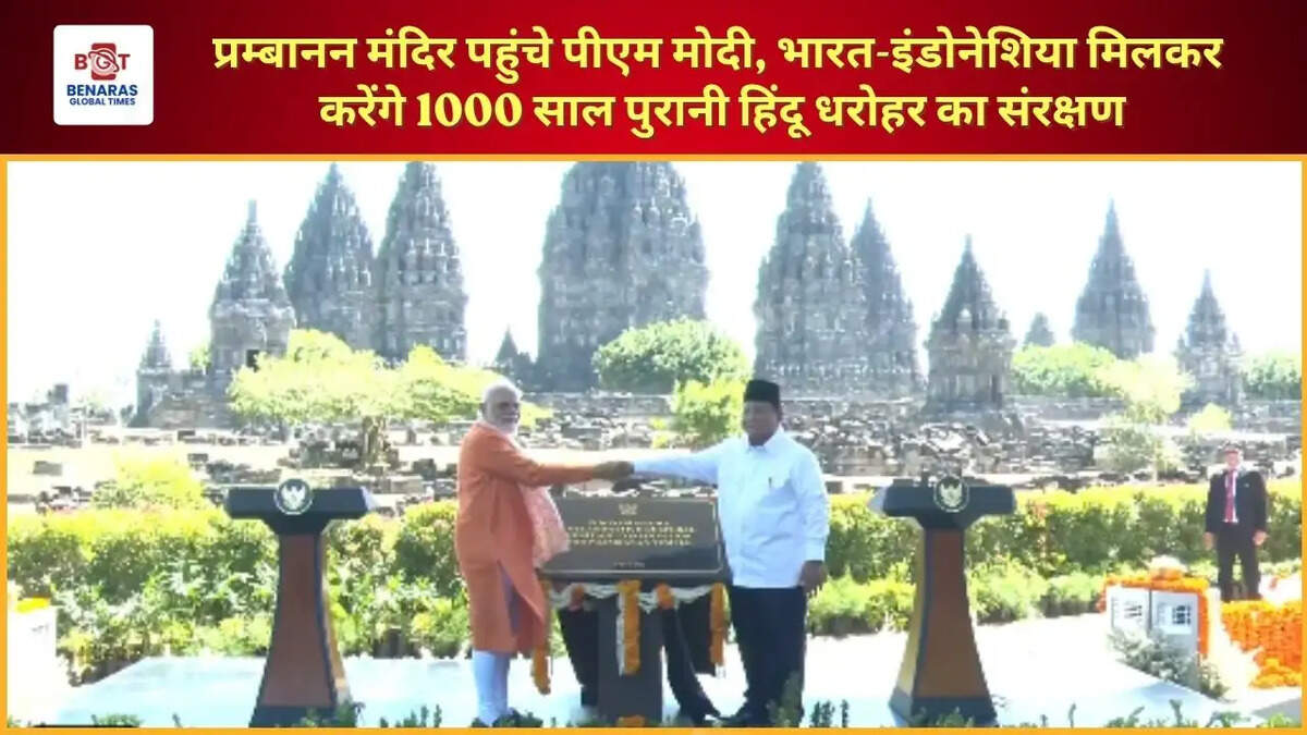  प्रम्बानन मंदिर पहुंचे पीएम मोदी, भारत-इंडोनेशिया मिलकर करेंगे 1000 साल पुरानी हिंदू धरोहर का संरक्षण
