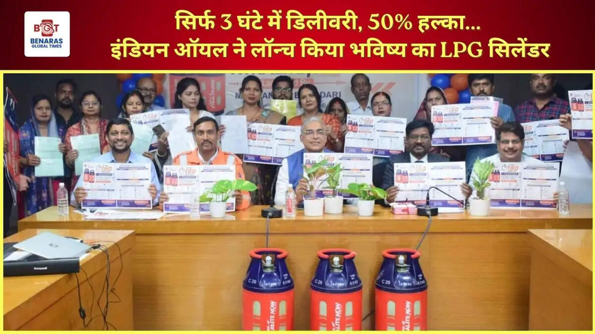  सिर्फ 3 घंटे में डिलीवरी, 50% हल्का... इंडियन ऑयल ने लॉन्च किया भविष्य का LPG सिलेंडर