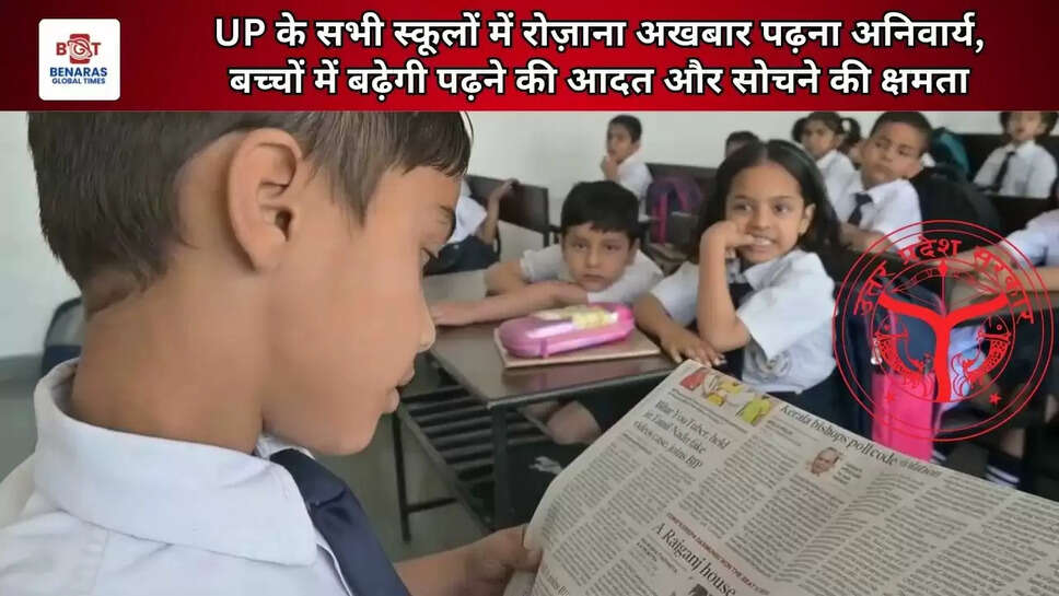  UP के सभी स्कूलों में रोज़ाना अखबार पढ़ना अनिवार्य, बच्चों में बढ़ेगी पढ़ने की आदत और सोचने की क्षमता