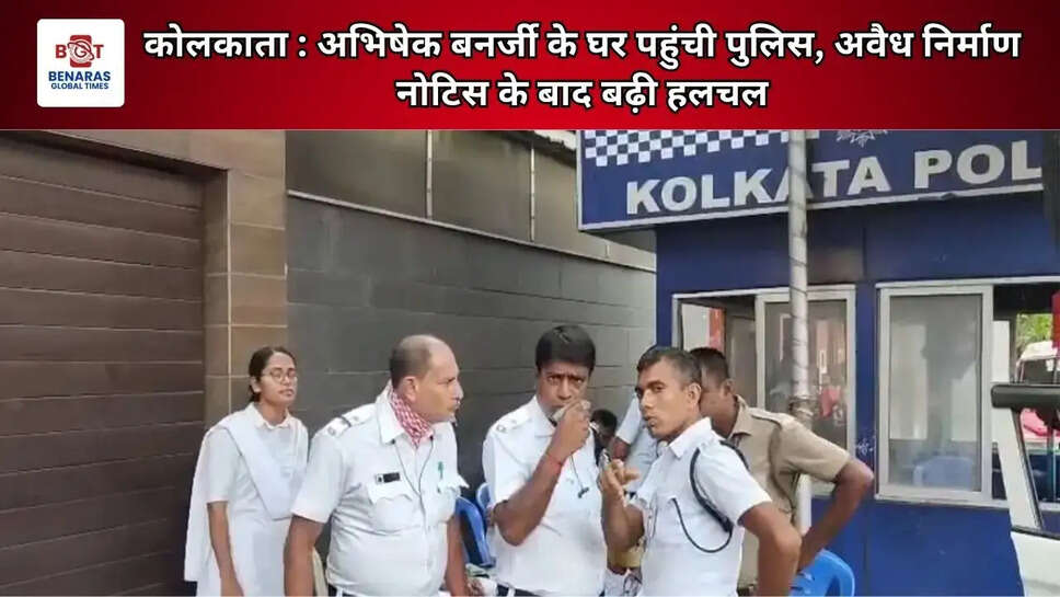 कोलकाता : अभिषेक बनर्जी के घर पहुंची पुलिस, अवैध निर्माण नोटिस के बाद बढ़ी हलचल