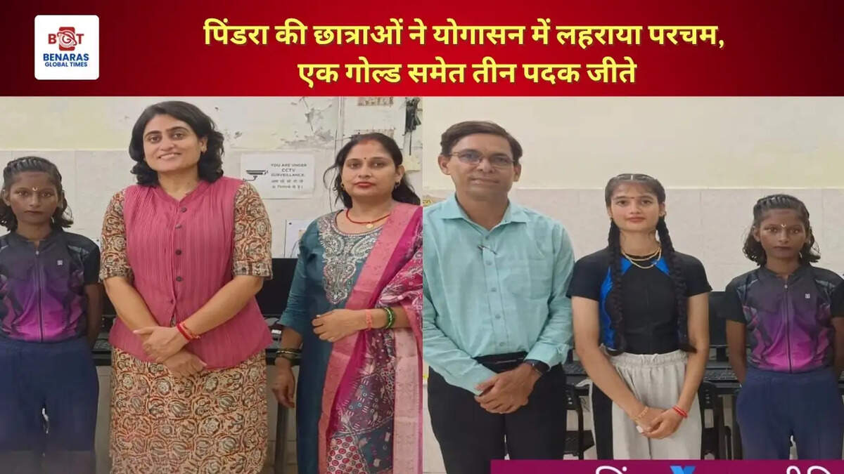  पिंडरा की छात्राओं ने योगासन में लहराया परचम, एक गोल्ड समेत तीन पदक जीते