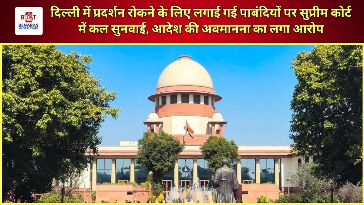 दिल्ली में प्रदर्शन रोकने के लिए लगाई गई पाबंदियों पर सुप्रीम कोर्ट में कल सुनवाई, आदेश की अवमानना का लगा आरोप