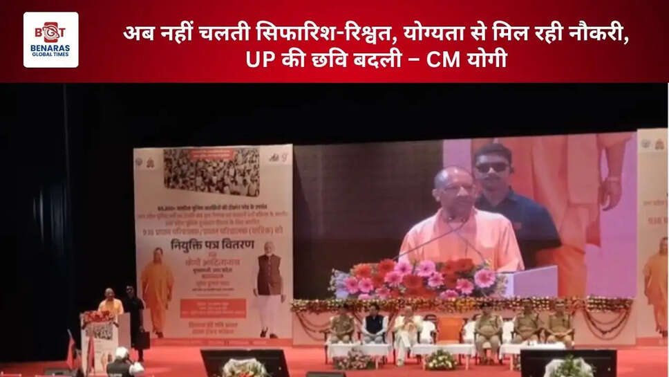  अब नहीं चलती सिफारिश-रिश्वत, योग्यता से मिल रही नौकरी, UP की छवि बदली &ndash; CM योगी