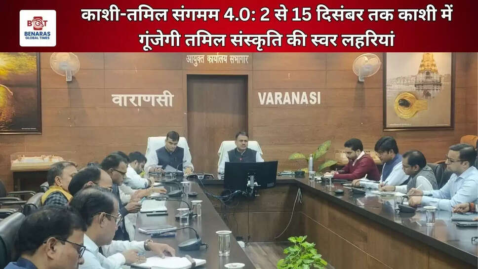  काशी-तमिल संगमम 4.0: 2 से 15 दिसंबर तक काशी में गूंजेगी तमिल संस्कृति की स्वर लहरियां