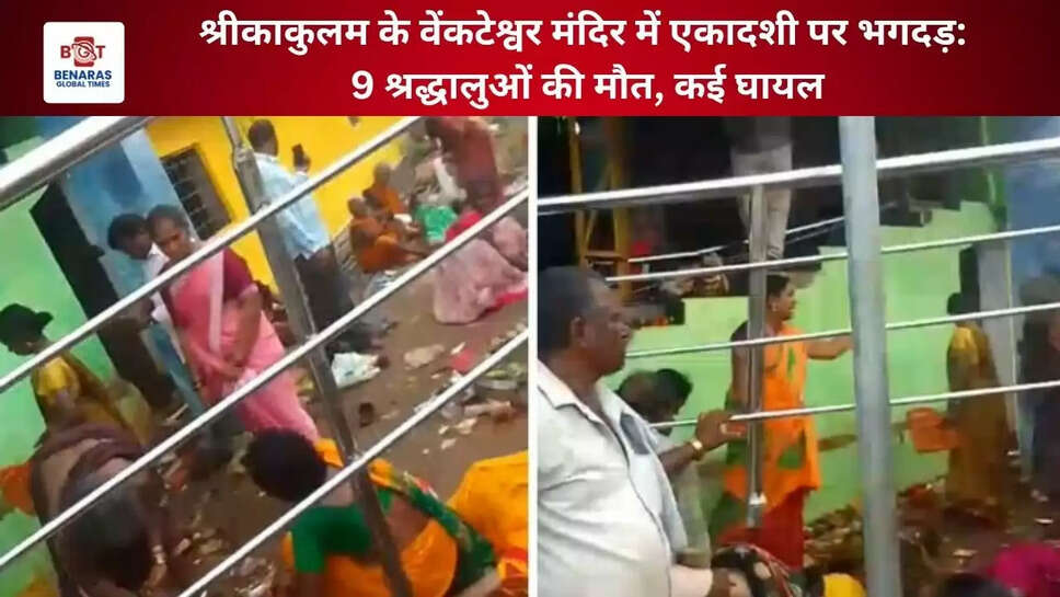 श्रीकाकुलम के वेंकटेश्वर मंदिर में एकादशी पर भगदड़: 9 श्रद्धालुओं की मौत, कई घायल