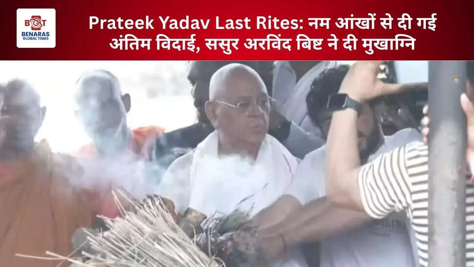 Prateek Yadav Last Rites: नम आंखों से दी गई अंतिम विदाई, ससुर अरविंद बिष्ट ने दी मुखाग्नि