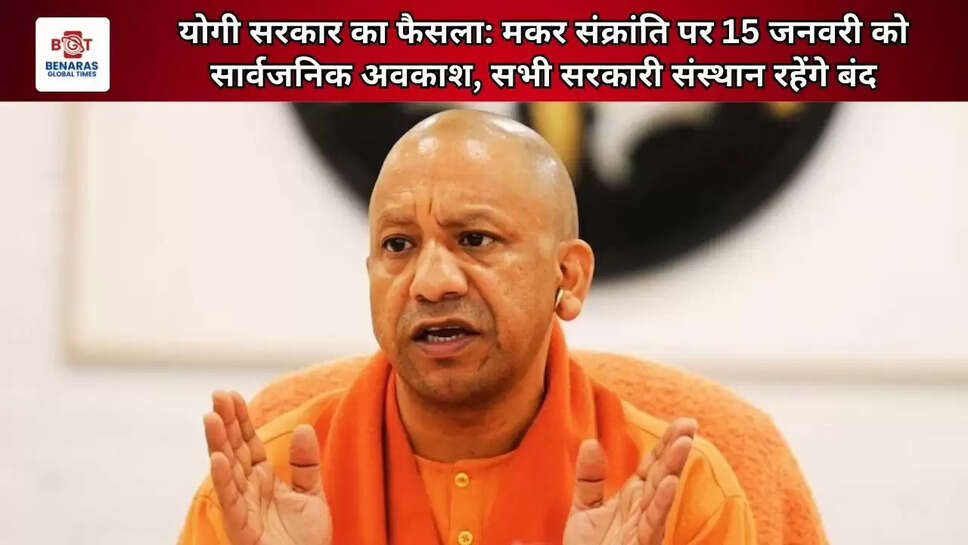  योगी सरकार का फैसला: मकर संक्रांति पर 15 जनवरी को सार्वजनिक अवकाश, सभी सरकारी संस्थान रहेंगे बंद
