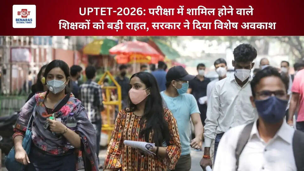  UPTET-2026: परीक्षा में शामिल होने वाले शिक्षकों को बड़ी राहत, सरकार ने दिया विशेष अवकाश