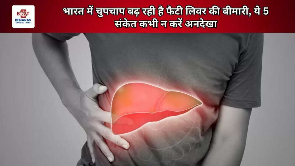 भारत में चुपचाप बढ़ रही है फैटी लिवर की बीमारी, ये 5 संकेत कभी न करें अनदेखा