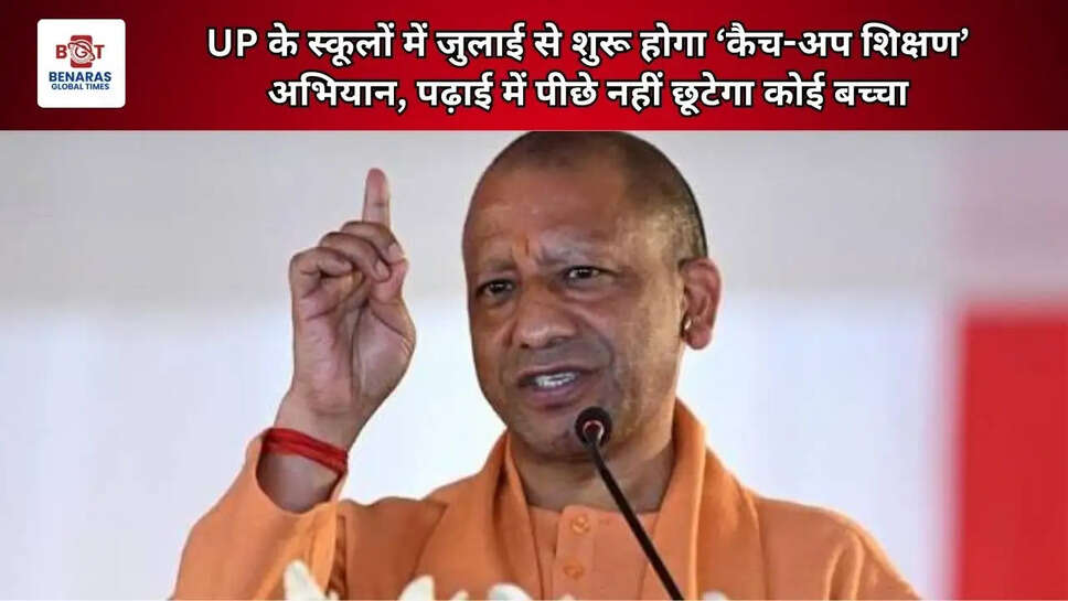 UP के स्कूलों में जुलाई से शुरू होगा &lsquo;कैच-अप शिक्षण&rsquo; अभियान, पढ़ाई में पीछे नहीं छूटेगा कोई बच्चा