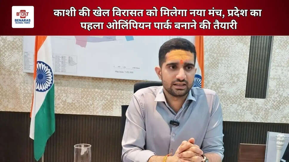  काशी की खेल विरासत को मिलेगा नया मंच, प्रदेश का पहला ओलिंपियन पार्क बनाने की तैयारी