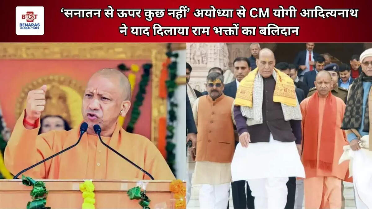 &lsquo;सनातन से ऊपर कुछ नहीं&rsquo; अयोध्या से CM योगी आदित्यनाथ ने याद दिलाया राम भक्तों का बलिदान