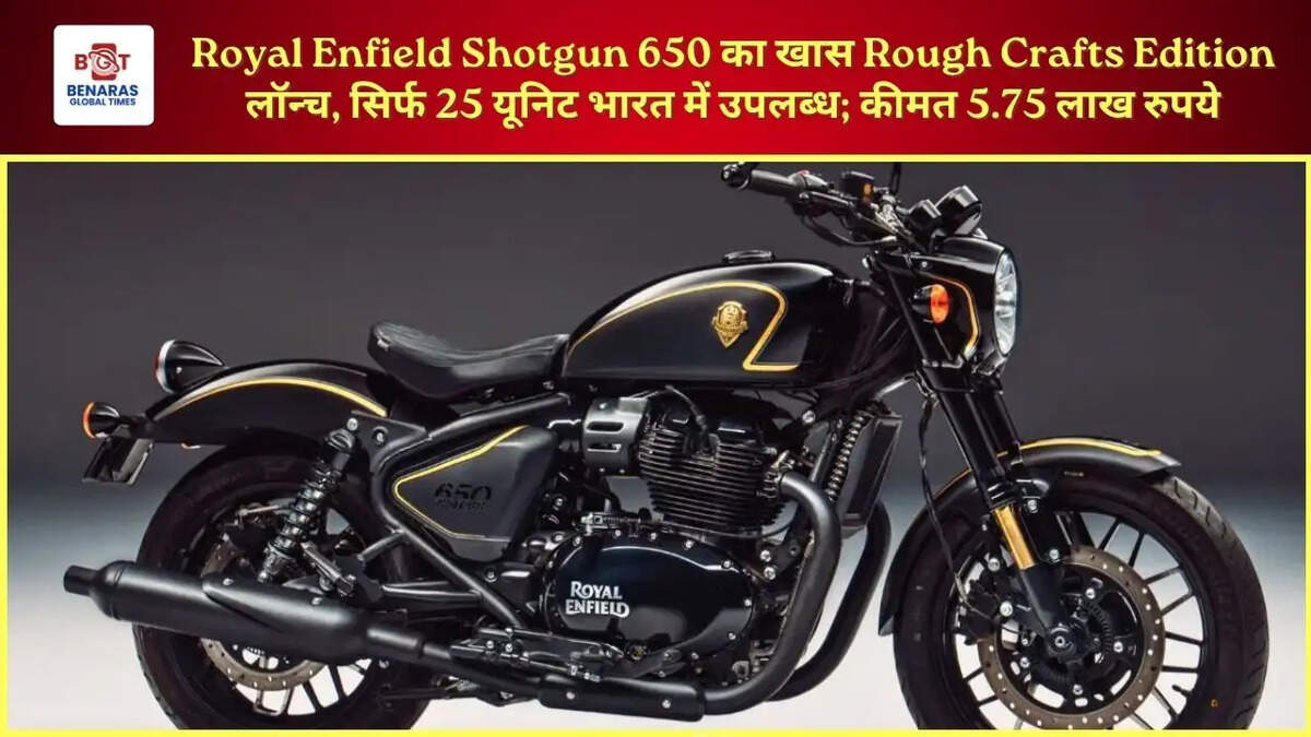 Royal Enfield Shotgun 650 का खास Rough Crafts Edition लॉन्च, सिर्फ 25 यूनिट भारत में उपलब्ध; कीमत 5.75 लाख रुपये