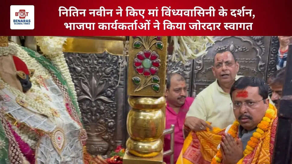 नितिन नवीन ने किए मां विंध्यवासिनी के दर्शन, भाजपा कार्यकर्ताओं ने किया जोरदार स्वागत
