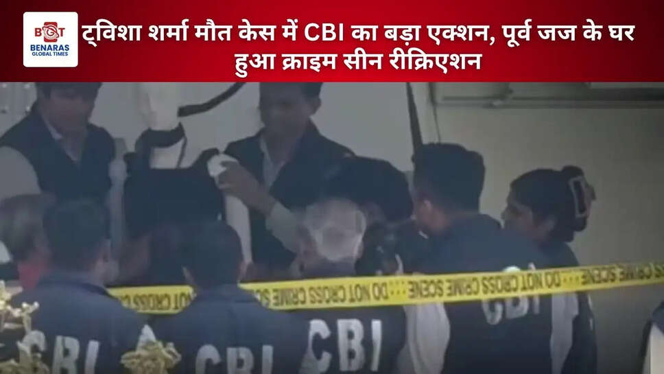 ट्विशा शर्मा मौत केस में CBI का बड़ा एक्शन, पूर्व जज के घर हुआ क्राइम सीन रीक्रिएशन
