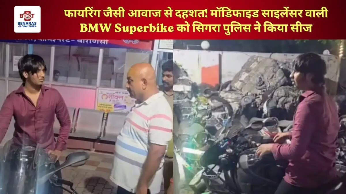  फायरिंग जैसी आवाज से दहशत! मॉडिफाइड साइलेंसर वाली BMW Superbike को सिगरा पुलिस ने किया सीज