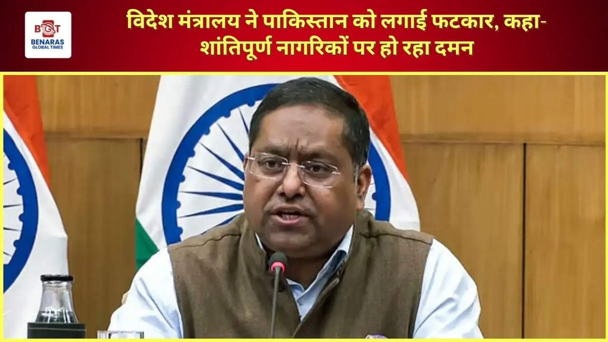 विदेश मंत्रालय ने पाकिस्तान को लगाई फटकार, कहा- शांतिपूर्ण नागरिकों पर हो रहा दमन