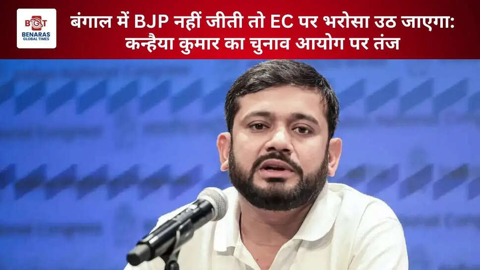  बंगाल में BJP नहीं जीती तो EC पर भरोसा उठ जाएगा: कन्हैया कुमार का चुनाव आयोग पर तंज