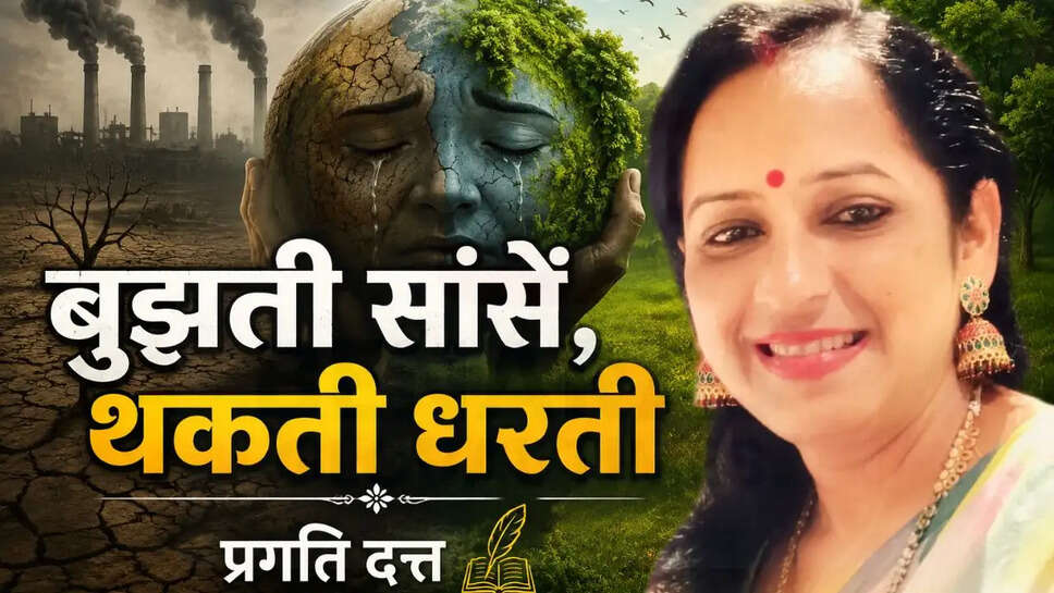 बुझती सांसें थकती धरती