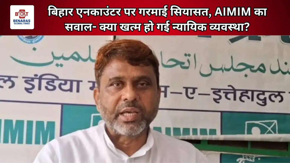बिहार एनकाउंटर पर गरमाई सियासत, AIMIM का सवाल- क्या खत्म हो गई न्यायिक व्यवस्था?