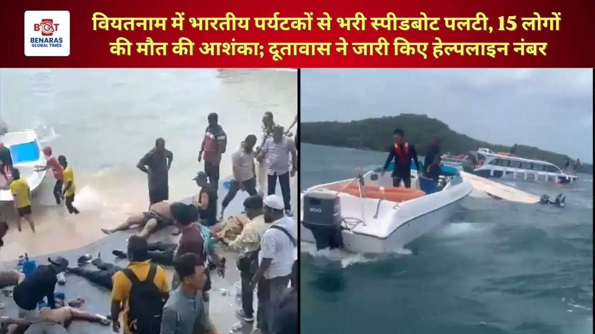  वियतनाम में भारतीय पर्यटकों से भरी स्पीडबोट पलटी, 15 लोगों की मौत की आशंका; दूतावास ने जारी किए हेल्पलाइन नंबर