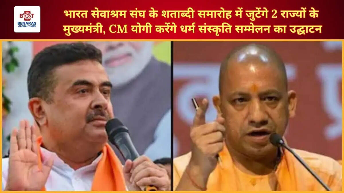  भारत सेवाश्रम संघ के शताब्दी समारोह में जुटेंगे 2 राज्यों के CM, CM योगी करेंगे धर्म संस्कृति सम्मेलन का उद्घाटन