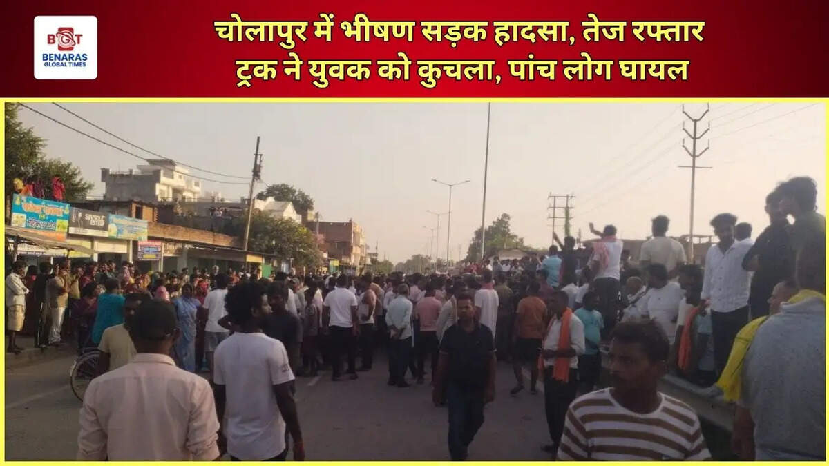  चोलापुर में भीषण सड़क हादसा, तेज रफ्तार ट्रक ने युवक को कुचला, पांच लोग घायल