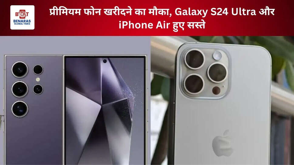 प्रीमियम फोन खरीदने का मौका, Galaxy S24 Ultra और iPhone Air हुए सस्ते