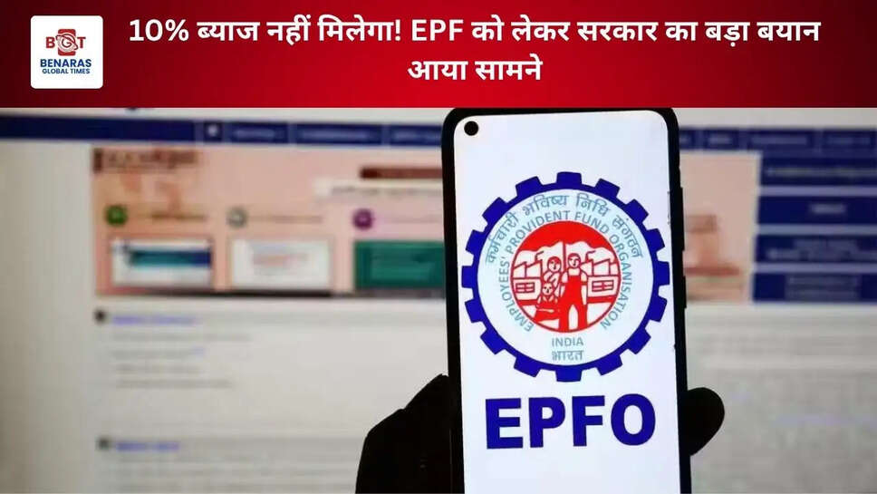 10% ब्याज नहीं मिलेगा! EPF को लेकर सरकार का बड़ा बयान आया सामने