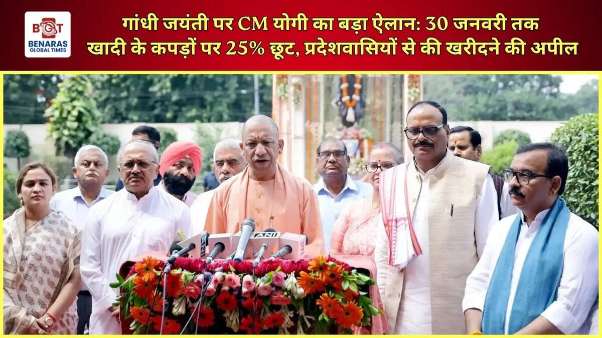  गांधी जयंती पर CM योगी का बड़ा ऐलान: 30 जनवरी तक खादी के कपड़ों पर 25% छूट, प्रदेशवासियों से की खरीदने की अपील