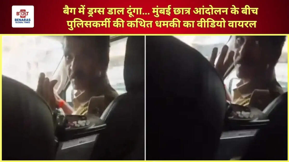  बैग में ड्रग्स डाल दूंगा... मुंबई छात्र आंदोलन के बीच पुलिसकर्मी की कथित धमकी का वीडियो वायरल