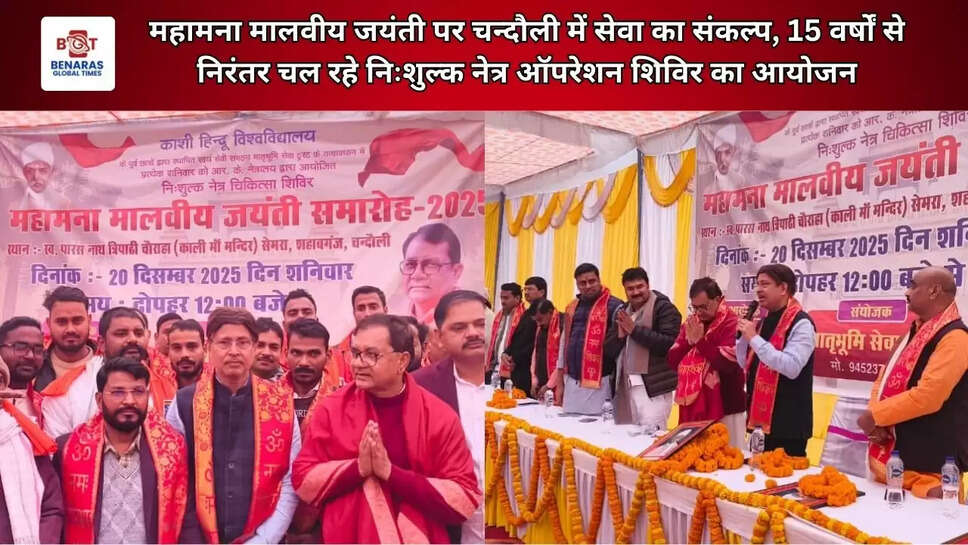  महामना मालवीय जयंती&nbsp;पर चन्दौली में सेवा का संकल्प, 15 वर्षों से निरंतर चल रहे निःशुल्क नेत्र ऑपरेशन शिविर का आयोजन