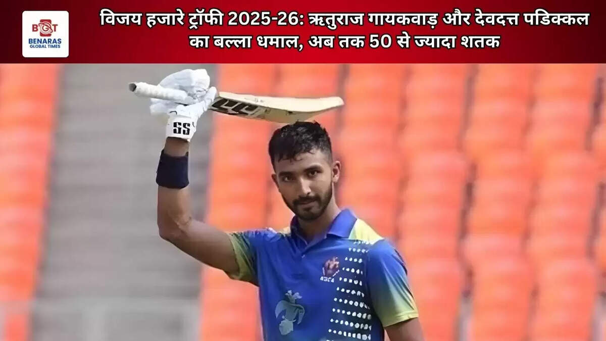 विजय हजारे ट्रॉफी 2025-26: ऋतुराज गायकवाड़ और देवदत्त पडिक्कल का बल्ला धमाल, अब तक 50 से ज्यादा शतक