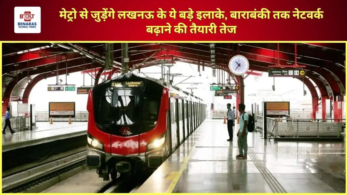 मेट्रो से जुड़ेंगे लखनऊ के ये बड़े इलाके, बाराबंकी तक नेटवर्क बढ़ाने की तैयारी तेज