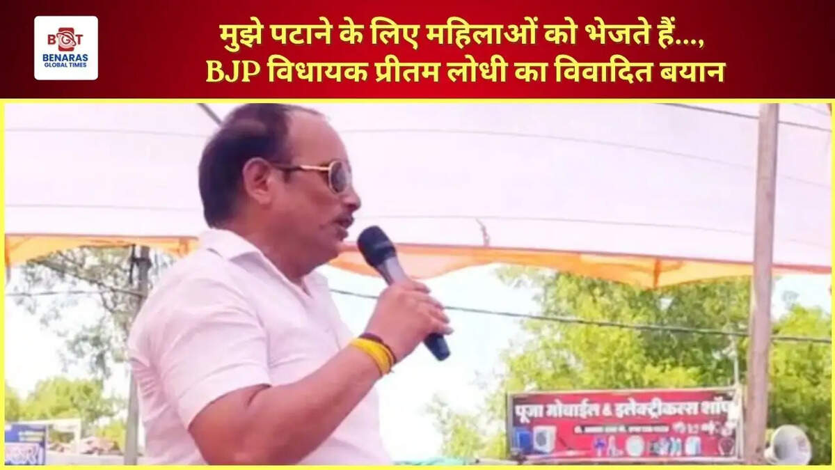 मुझे पटाने के लिए महिलाओं को भेजते हैं..., BJP विधायक प्रीतम लोधी का विवादित बयान